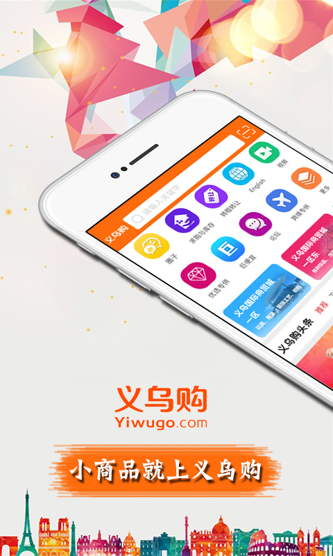 义乌购v3.0.2截图1