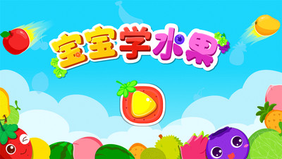寶寶學(xué)水果截圖預(yù)覽