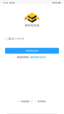 蜂羽司機版截圖預(yù)覽