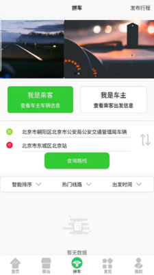 顺搭拼车截图2