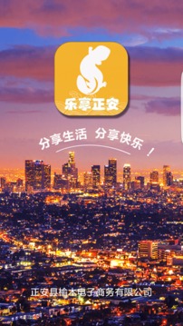 乐享正安截图