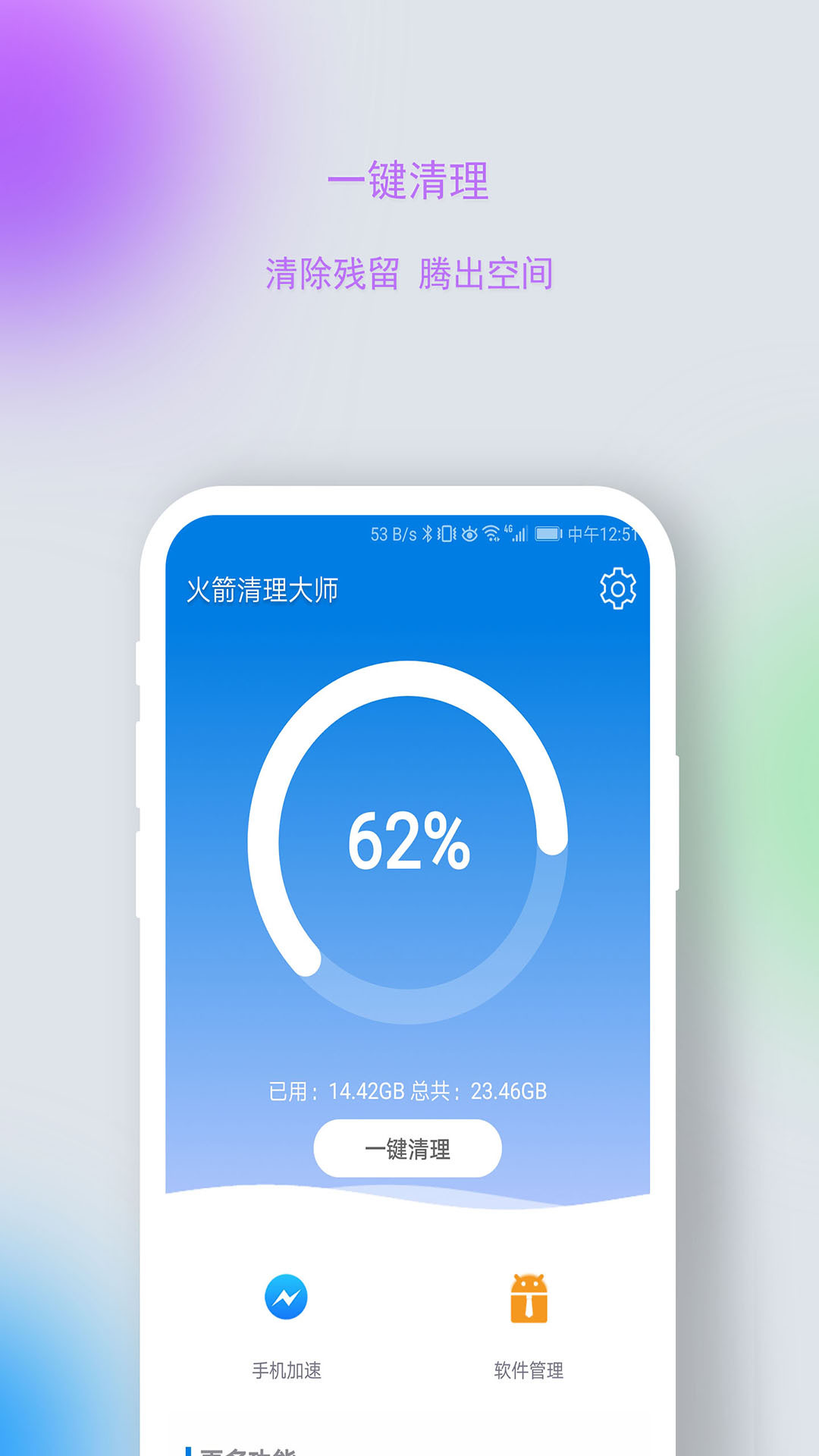 火箭清理大师截图1