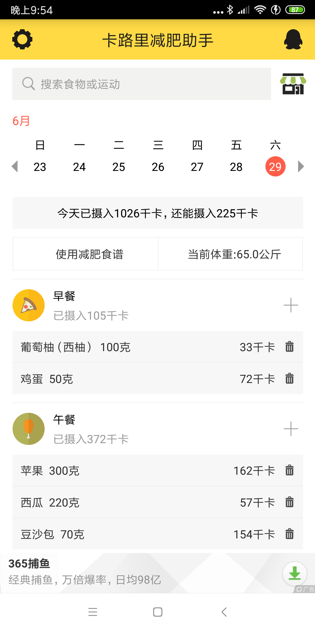 卡路里减肥助手v2.3.5截图1