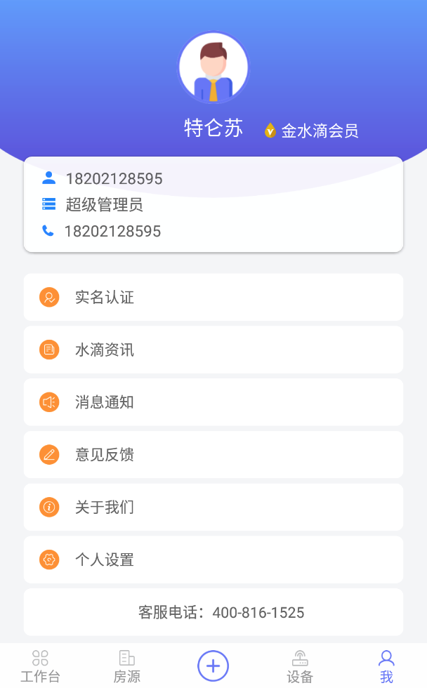 水滴管家企业版v10.0.2截图2