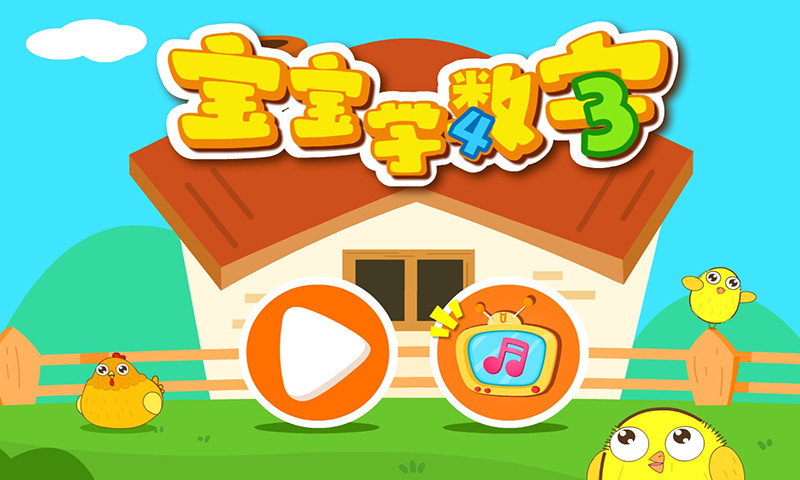 寶寶學(xué)數(shù)字截圖預(yù)覽