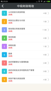 中级财政税收总题库截图