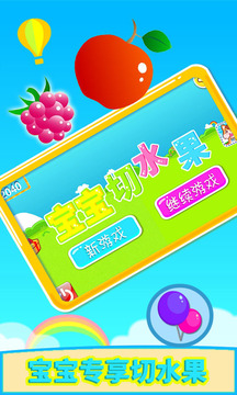 寶寶切水果截圖