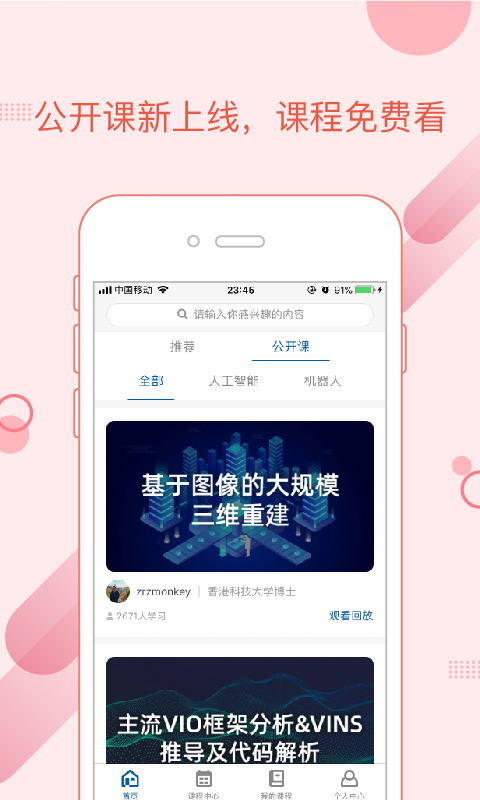 深蓝学院v2.1.0截图4