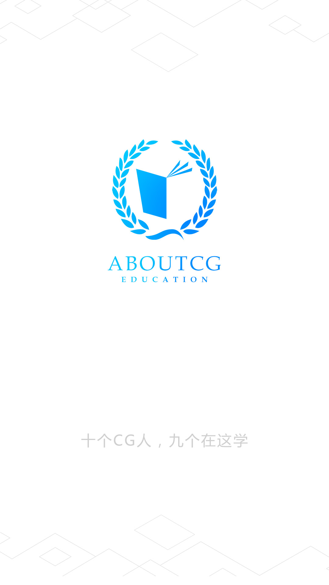 AboutCG学院v1.3.2截图1