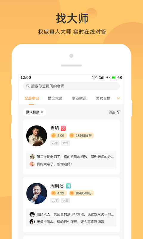 找大师算命占卜截图3