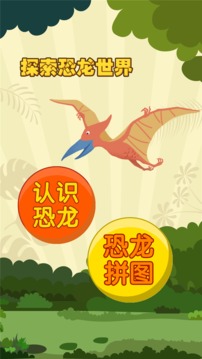 親親熊認(rèn)恐龍截圖