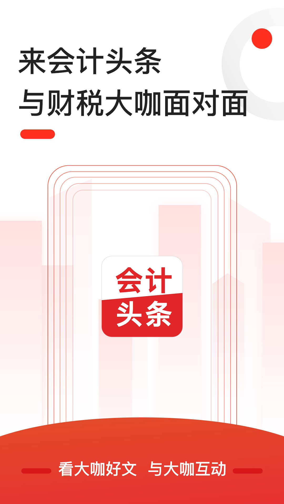 会计头条v4.0.1截图1