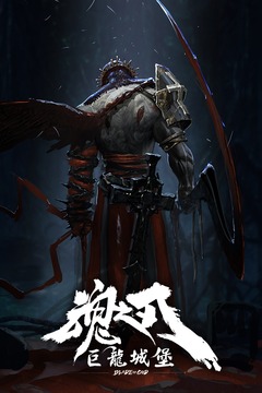 巨龍城堡截圖