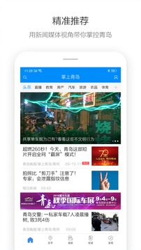 掌上青島截圖