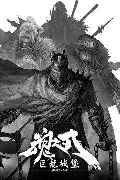 巨龍城堡截圖