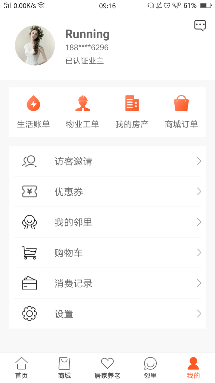 社区慧生活v4.2.1截图5