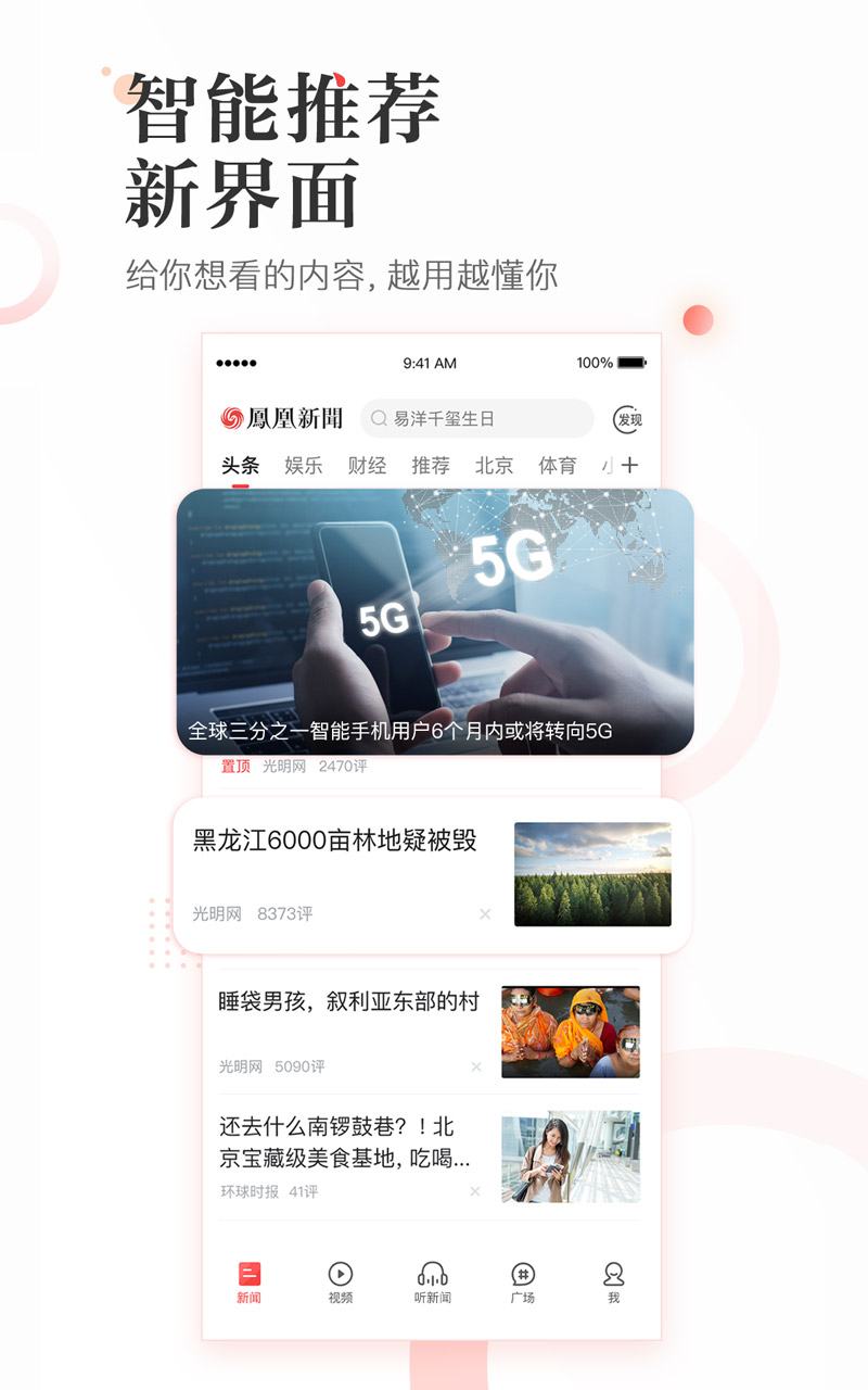 凤凰新闻v6.6.8截图1