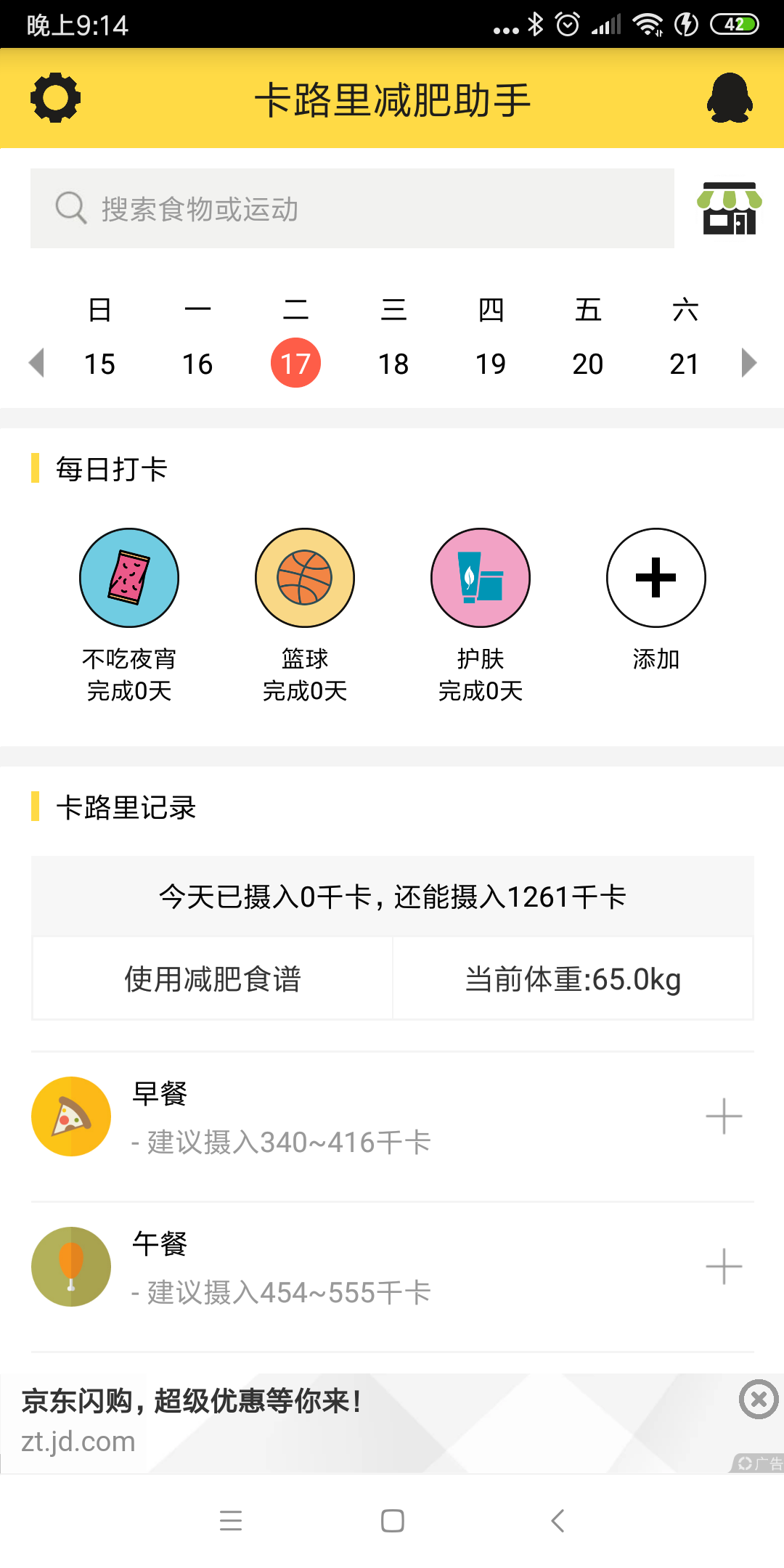 卡路里减肥助手v2.3.6截图1