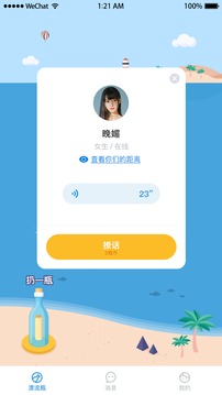 漂流瓶瓶截圖