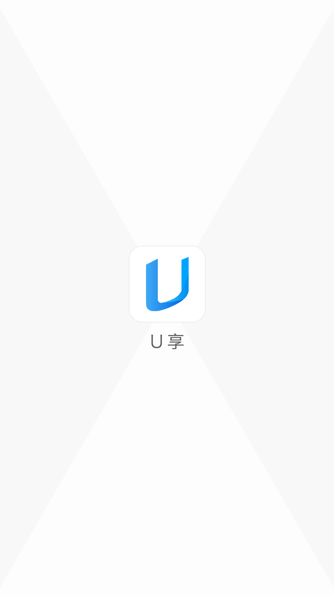 U享平台截图4