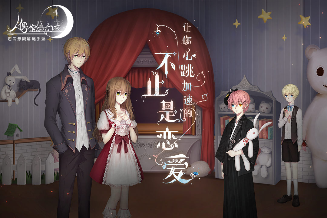 人偶館綺幻夜截圖預(yù)覽