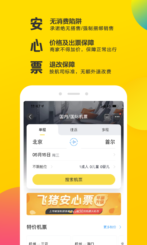 飞猪v9.3.7.104截图2