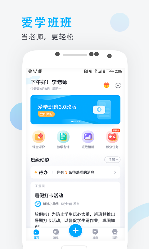 爱学班班教师端v3.0.0截图1