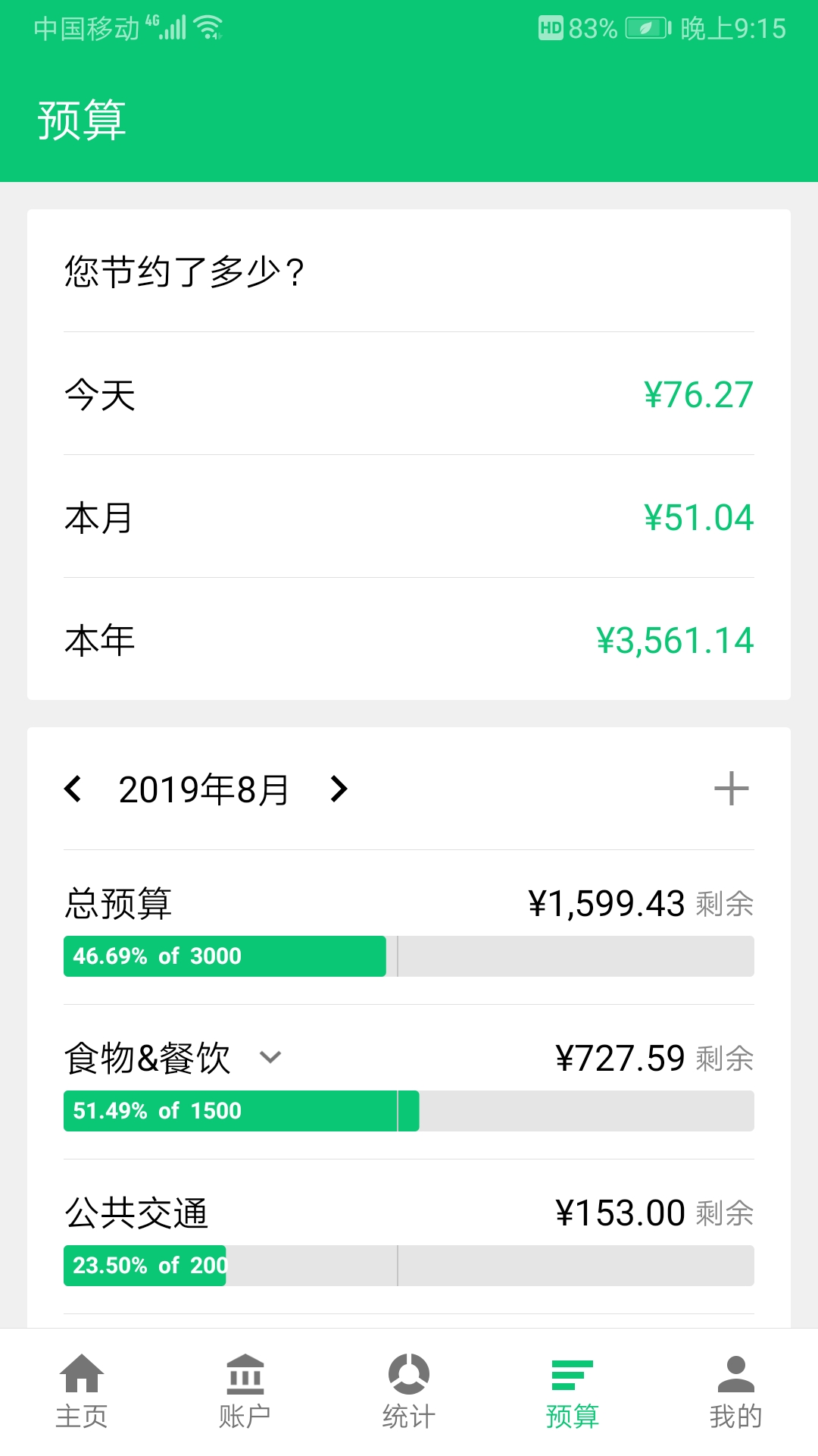 薄荷记账v7.4.0截图3