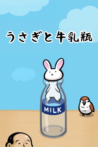 兔子和牛奶瓶截图1