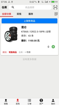 宙森輪胎進(jìn)銷截圖