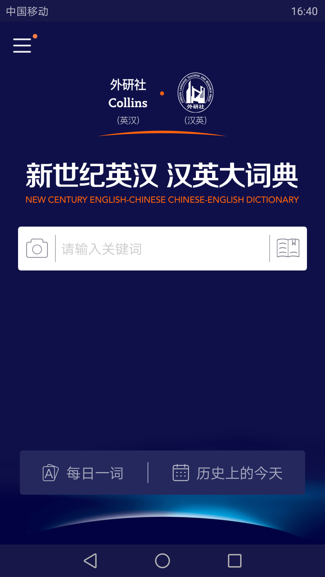 新世紀英漢漢英大詞典截圖預(yù)覽