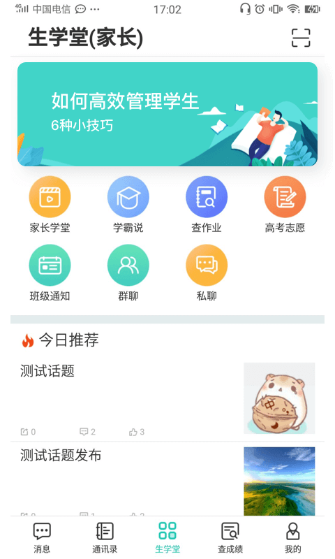 生學堂家長端截圖預(yù)覽