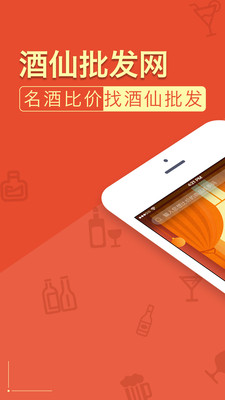 酒仙批发网截图1