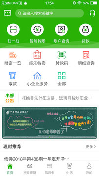 郵儲(chǔ)銀行截圖