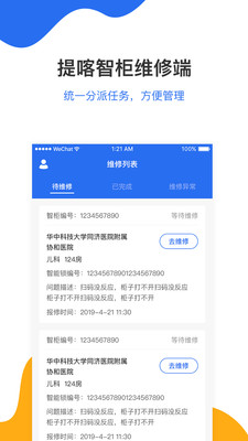 提喀智柜维修端截图1