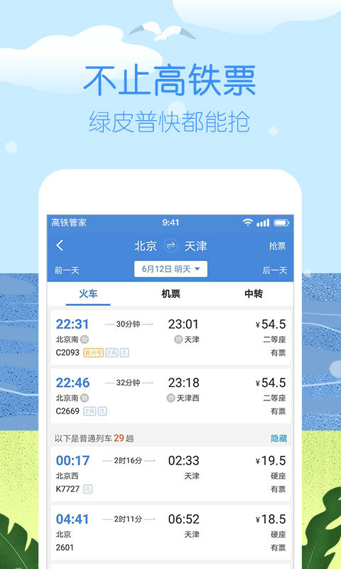 高铁管家12306火车票v7.2.3截图3