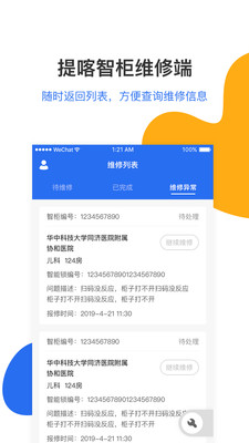 提喀智柜维修端截图4