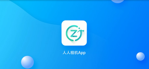 人人租机v2.6.2截图1