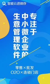 智能云進(jìn)銷(xiāo)存服裝版截圖