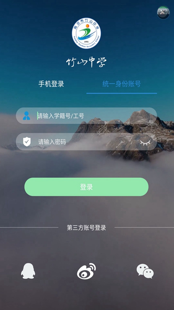 智慧竹中截图3