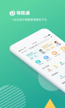 導醫(yī)通截圖