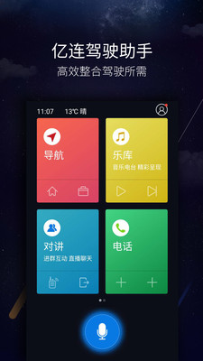 亿连驾驶助手v4.8.6截图1