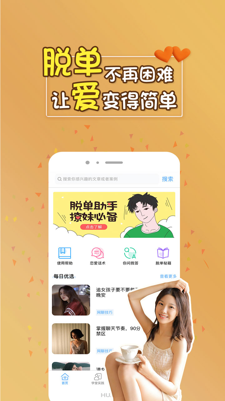 脱单助手v1.3.1截图1