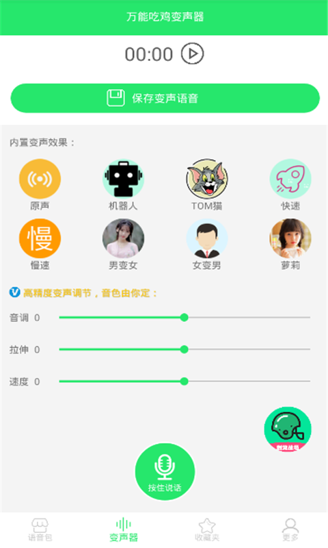 万能吃鸡变声器v9.09.20截图3