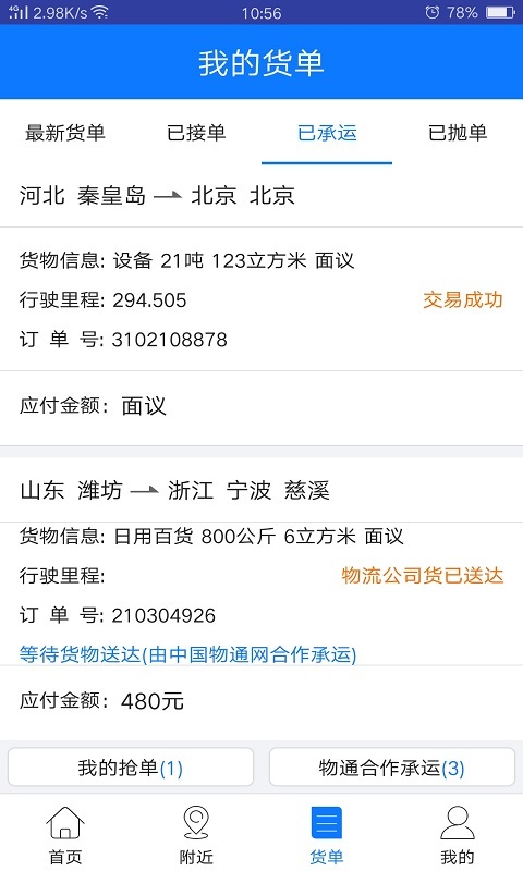 物通网物流公司版v2.6.9截图2