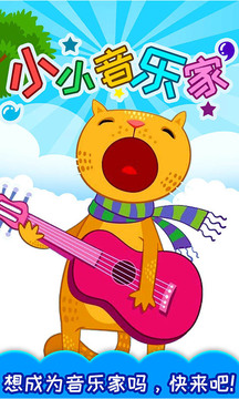 小小音樂家截圖
