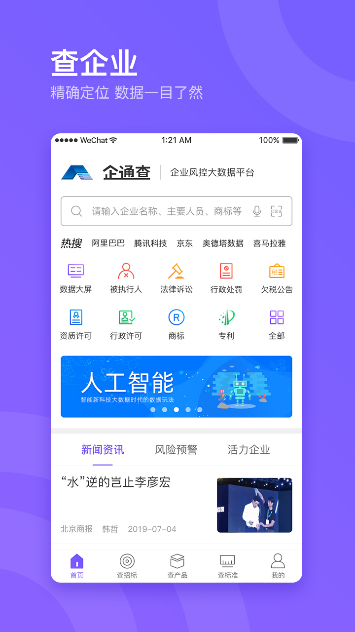 企通查v2.0.4截图1