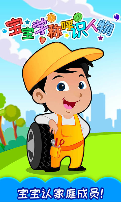 寶寶學(xué)稱呼識人物截圖預(yù)覽