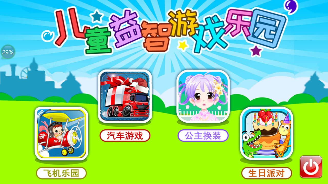 兒童益智游戲樂園截圖預(yù)覽