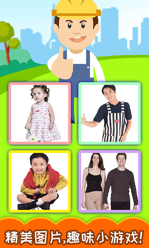 寶寶學(xué)稱呼識人物截圖預(yù)覽